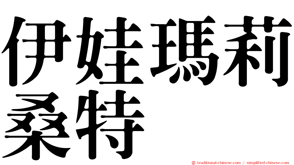 伊娃瑪莉桑特