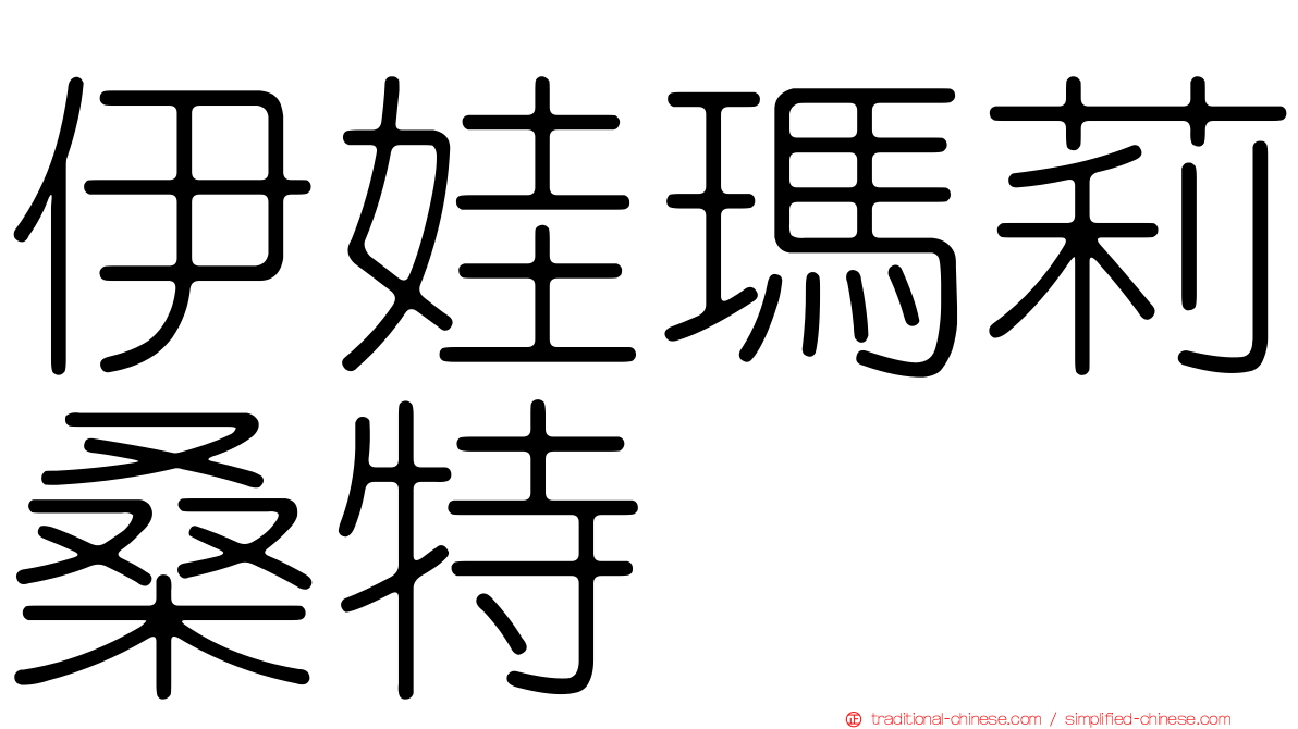 伊娃瑪莉桑特