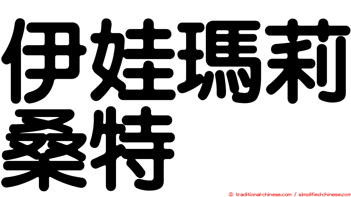 伊娃瑪莉桑特