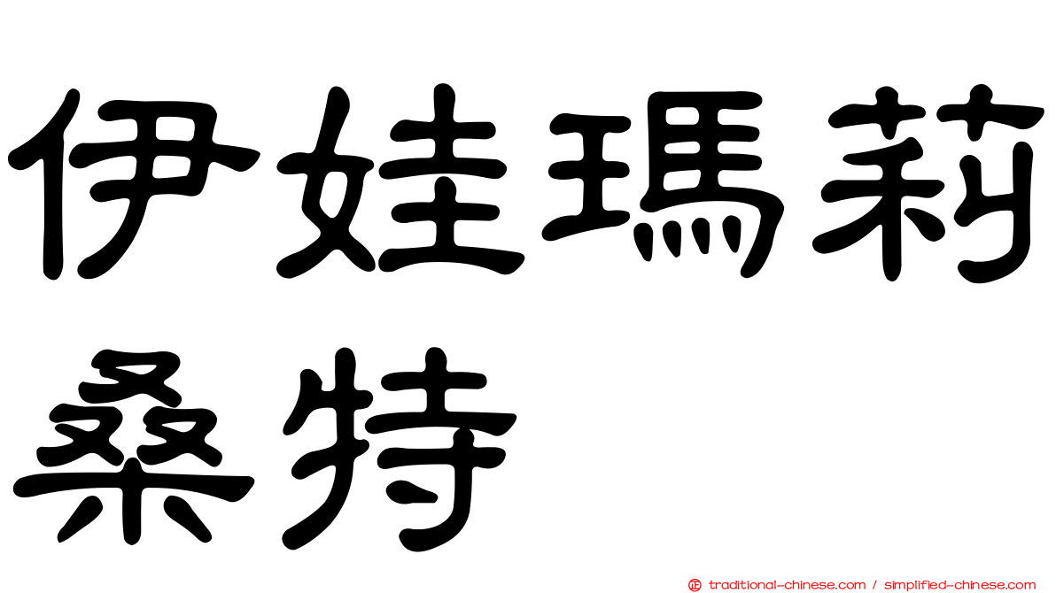 伊娃瑪莉桑特