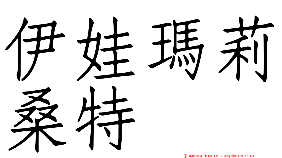 伊娃瑪莉桑特