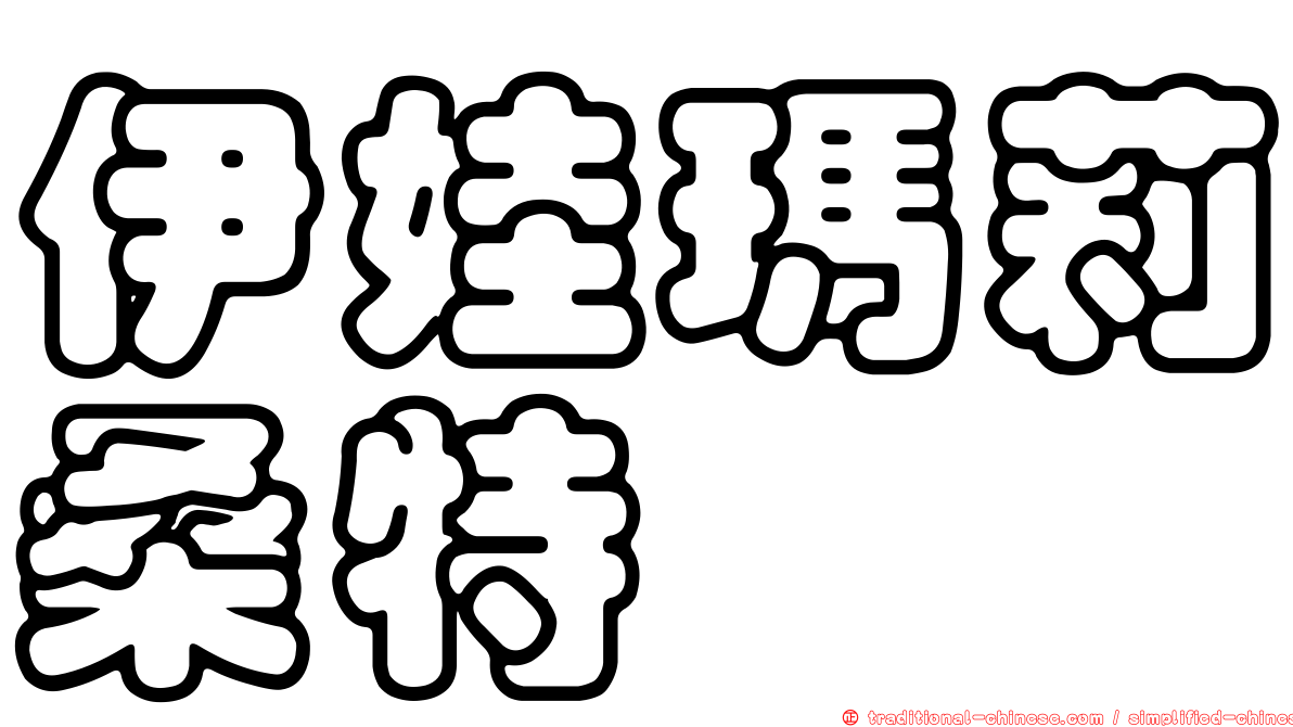 伊娃瑪莉桑特