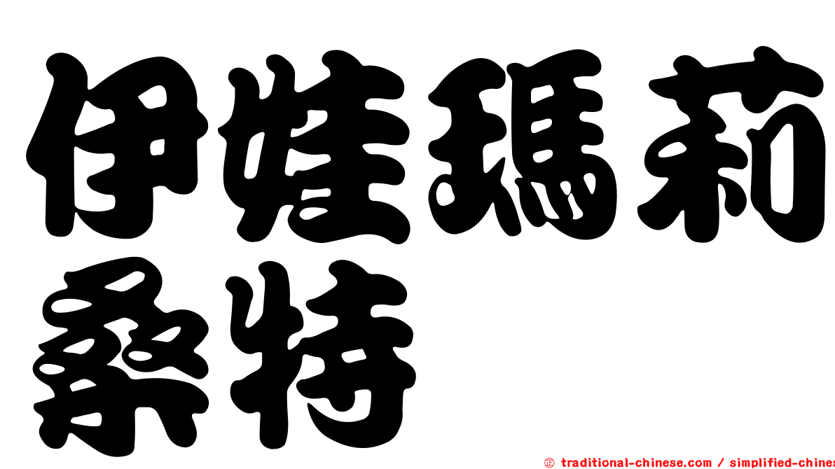 伊娃瑪莉桑特
