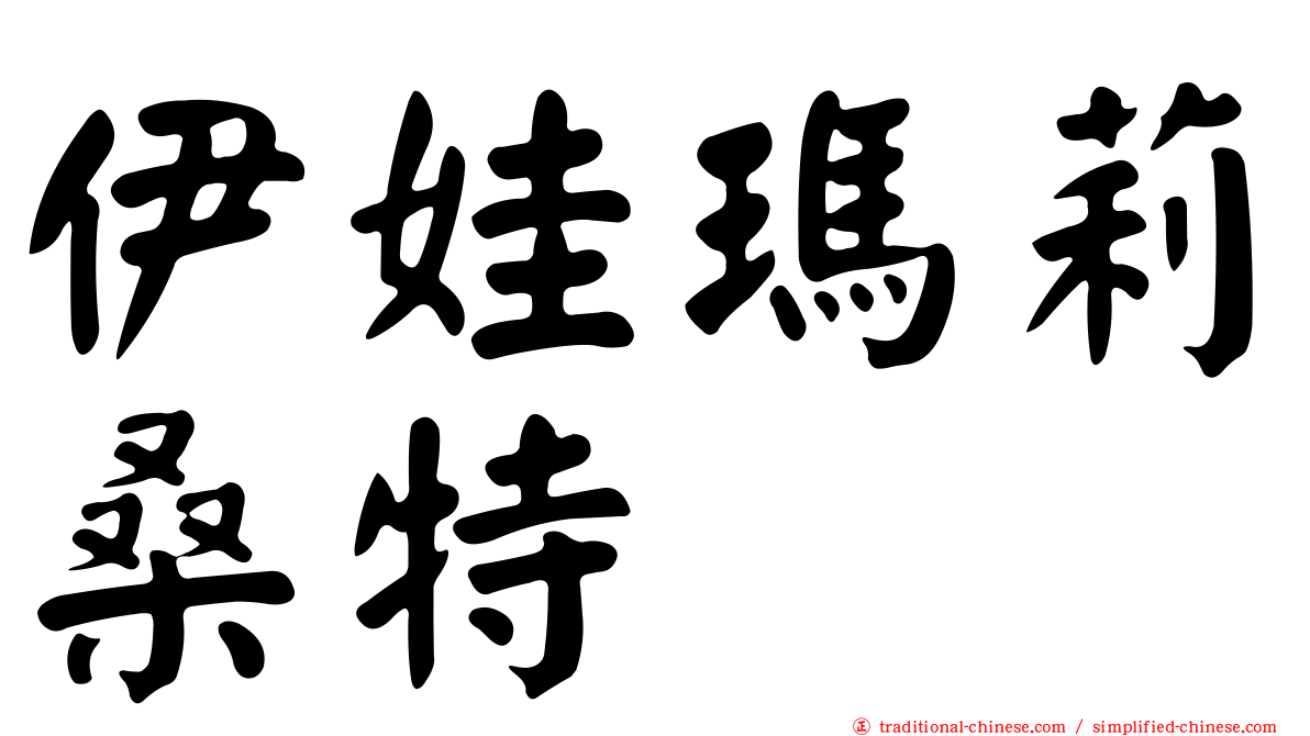 伊娃瑪莉桑特