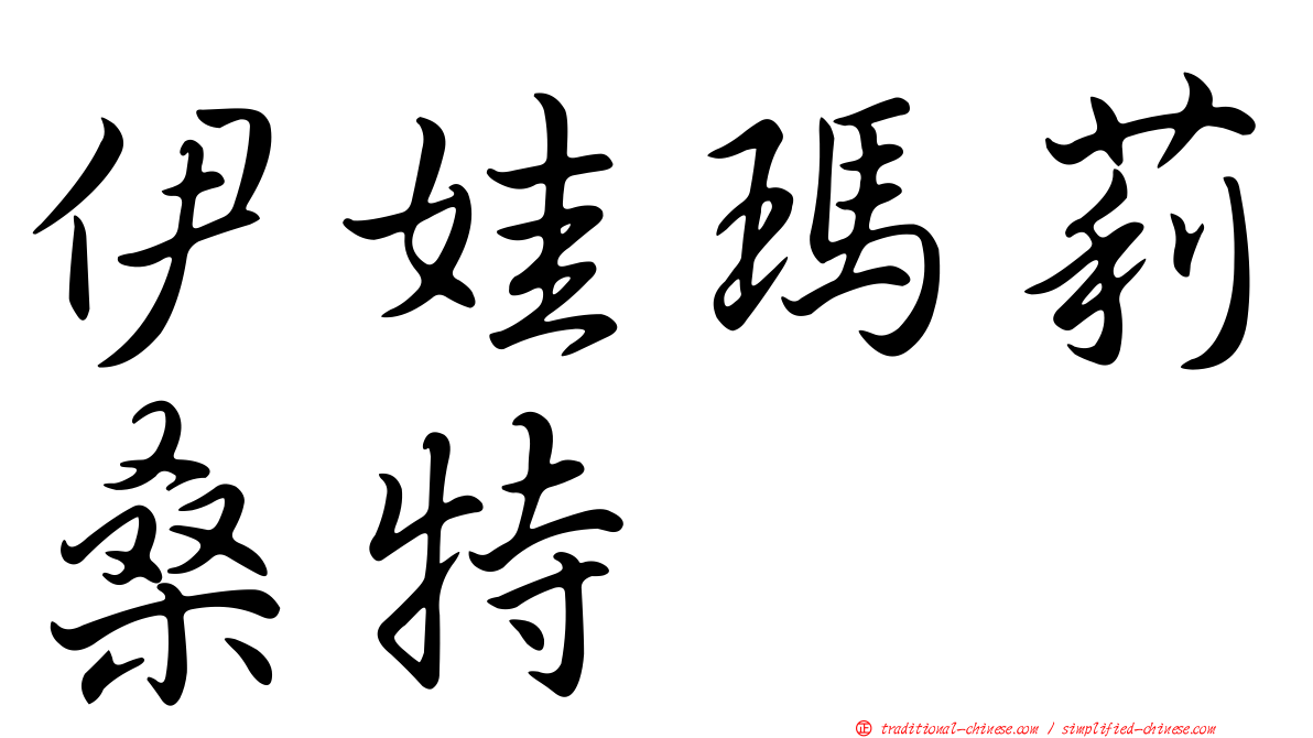 伊娃瑪莉桑特