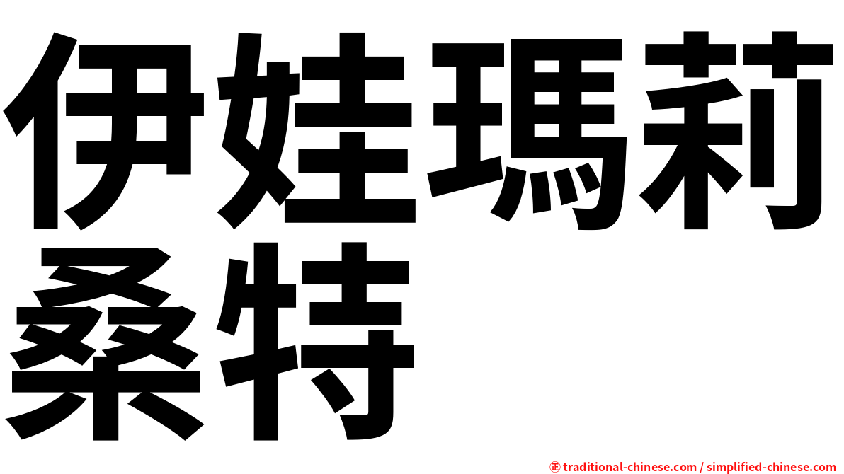 伊娃瑪莉桑特