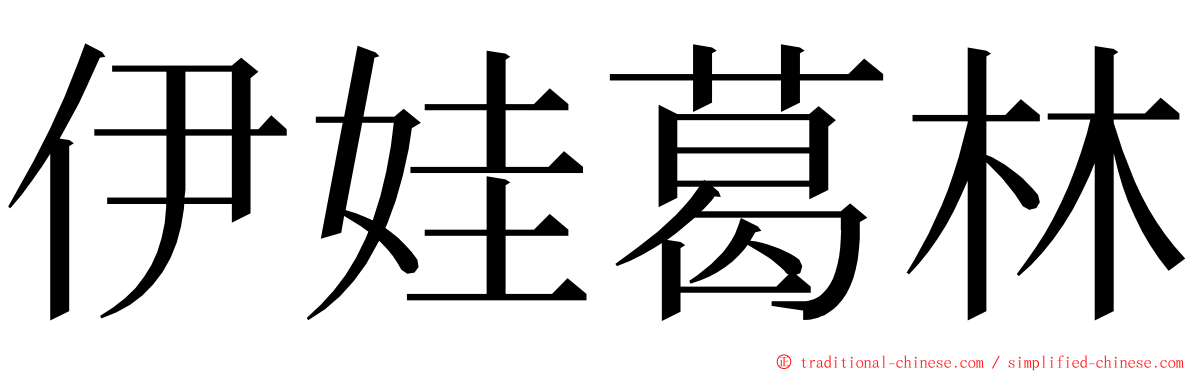 伊娃葛林 ming font