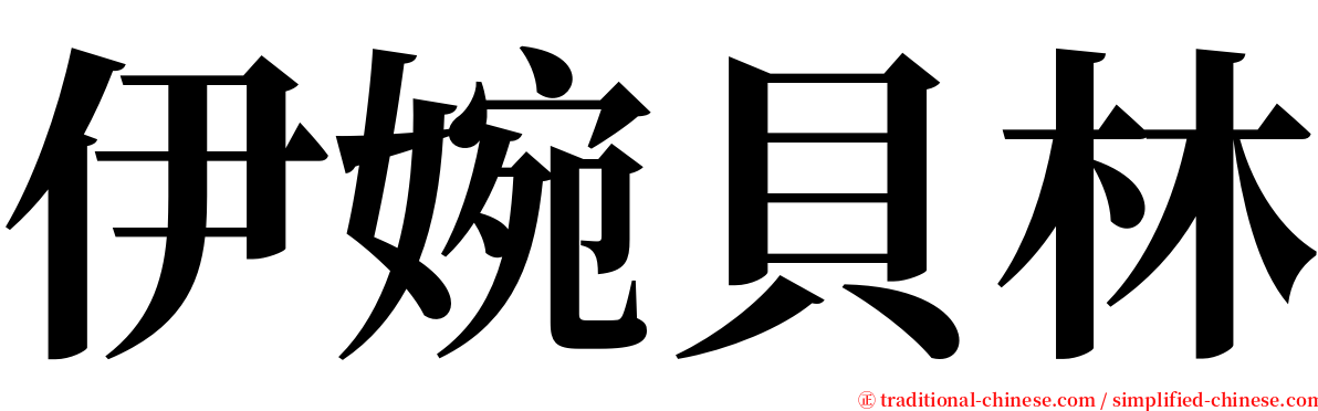 伊婉貝林 serif font