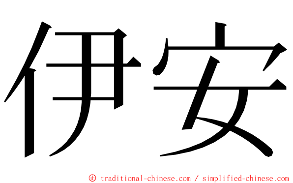 伊安 ming font