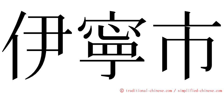 伊寧市 ming font