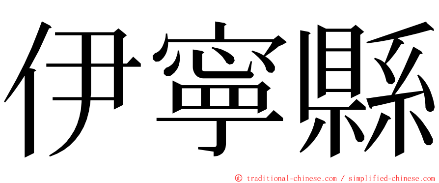 伊寧縣 ming font