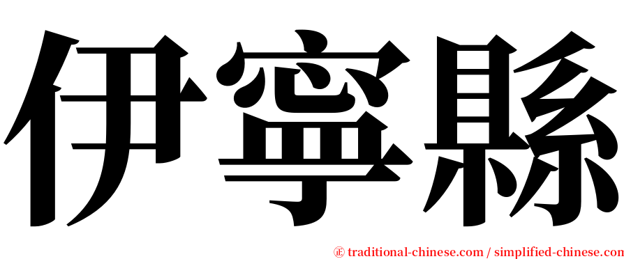 伊寧縣 serif font