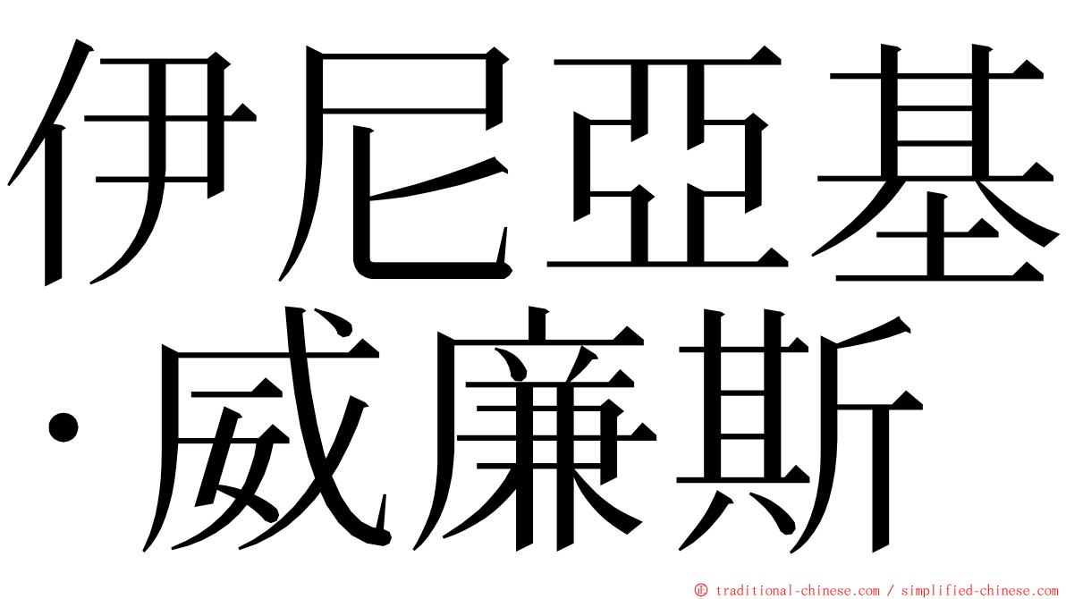 伊尼亞基·威廉斯 ming font