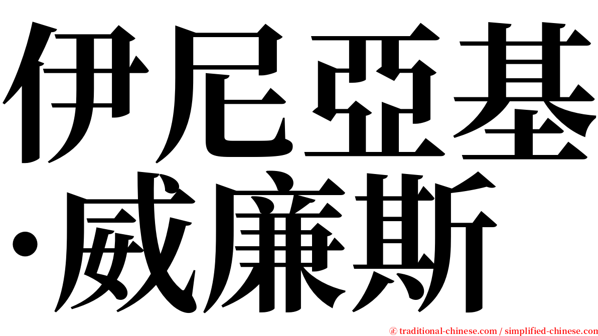 伊尼亞基·威廉斯 serif font