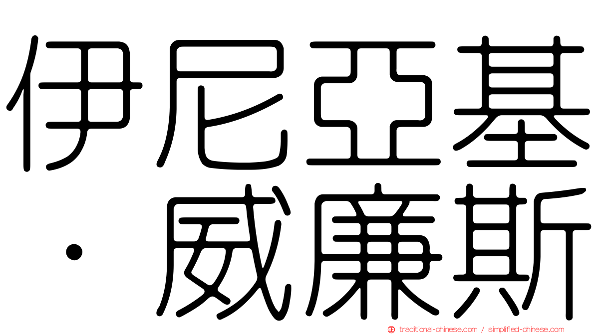 伊尼亞基·威廉斯