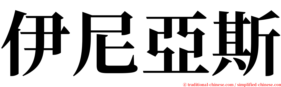 伊尼亞斯 serif font