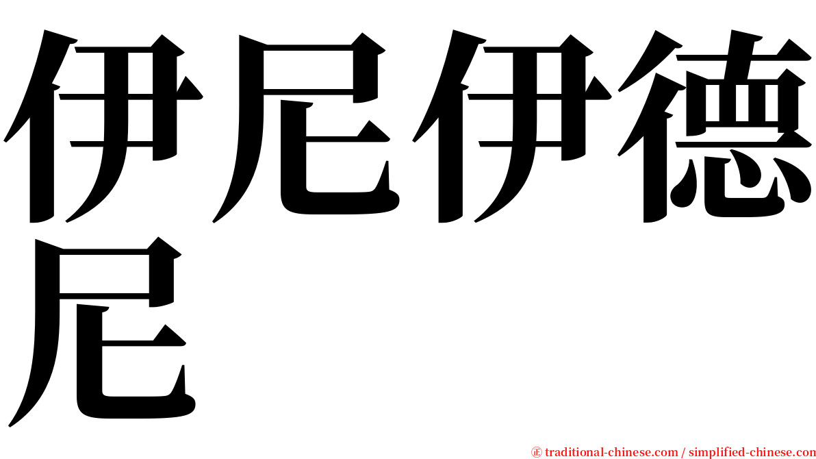 伊尼伊德尼 serif font