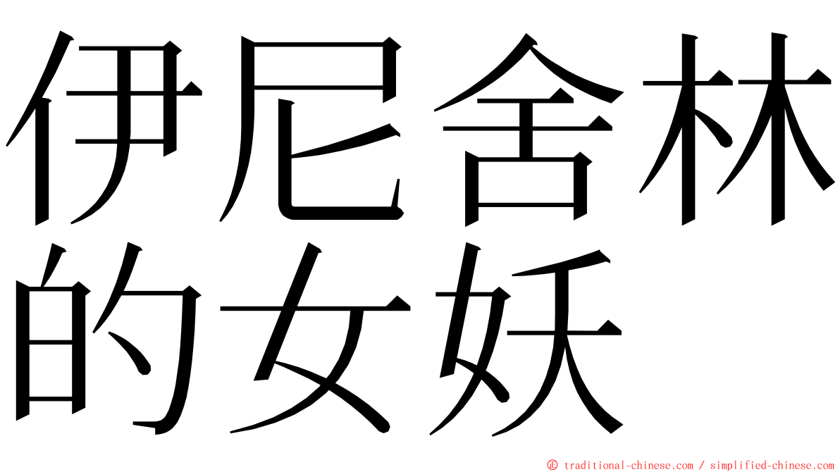 伊尼舍林的女妖 ming font