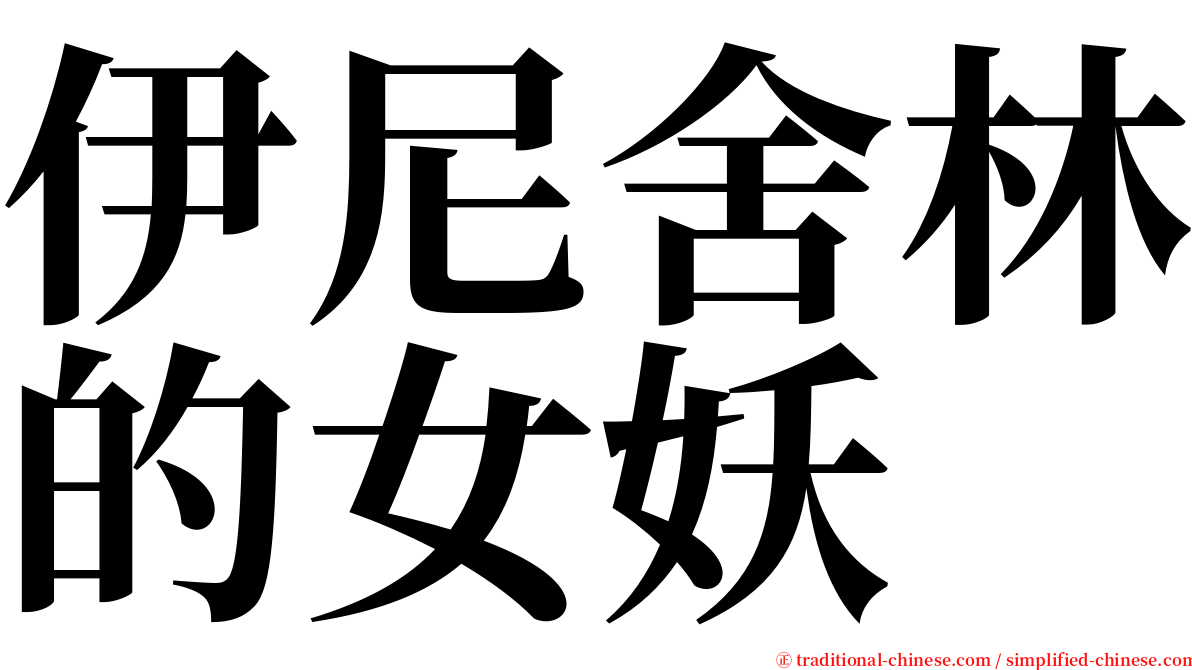 伊尼舍林的女妖 serif font