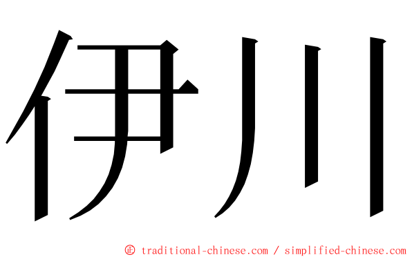 伊川 ming font