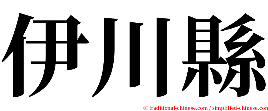 伊川縣 serif font