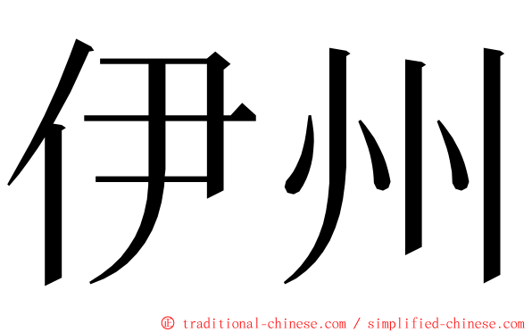 伊州 ming font