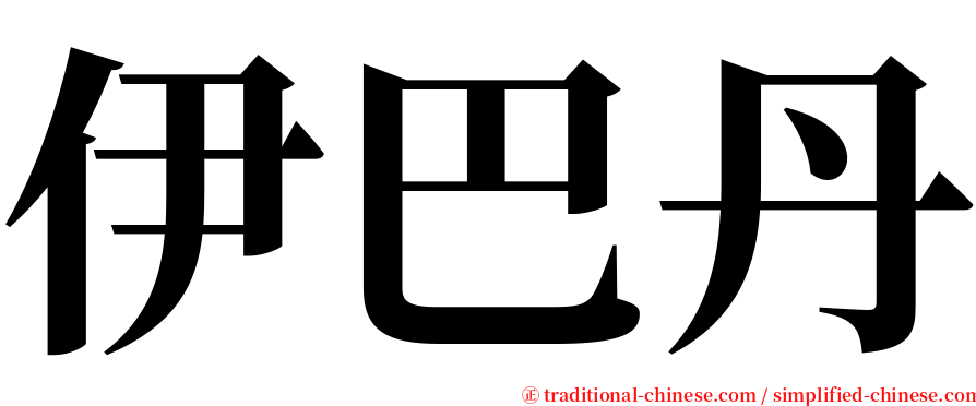 伊巴丹 serif font