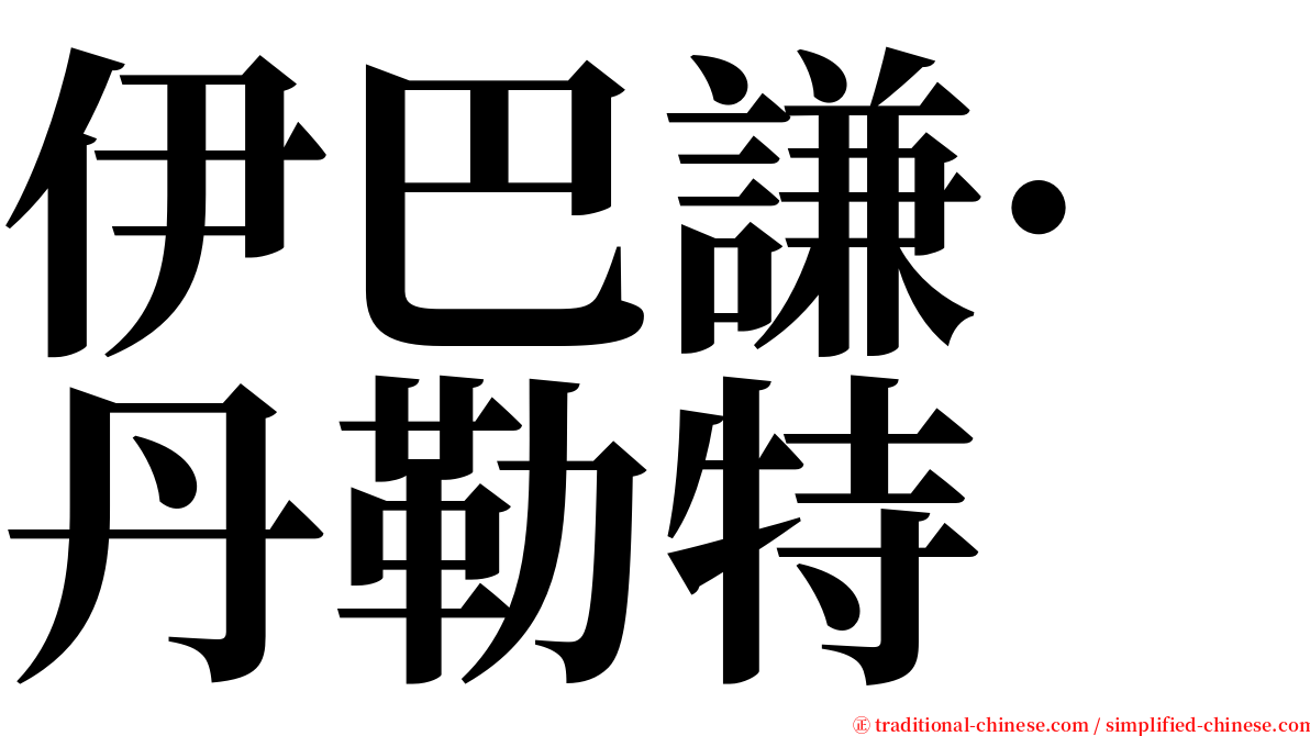 伊巴謙·丹勒特 serif font