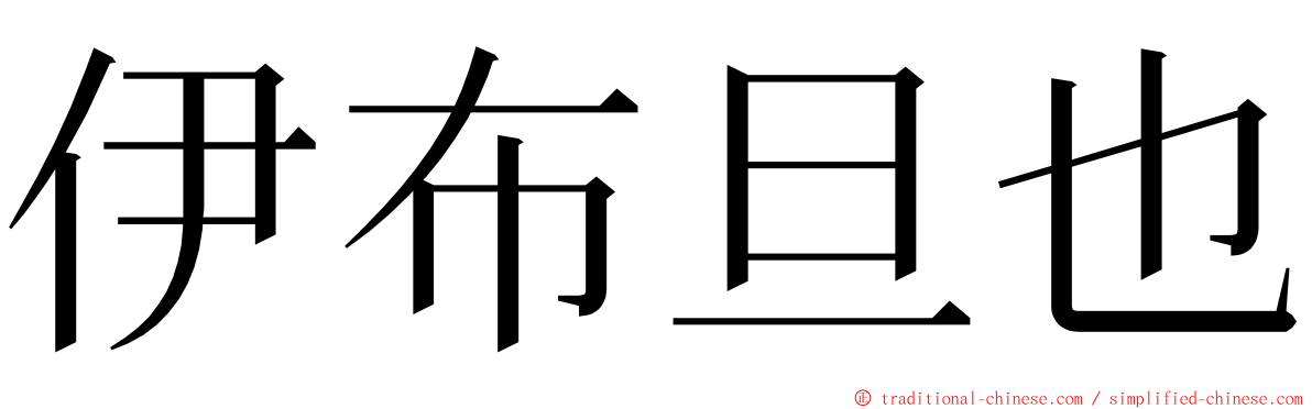 伊布旦也 ming font