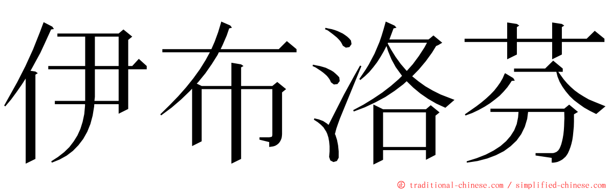 伊布洛芬 ming font