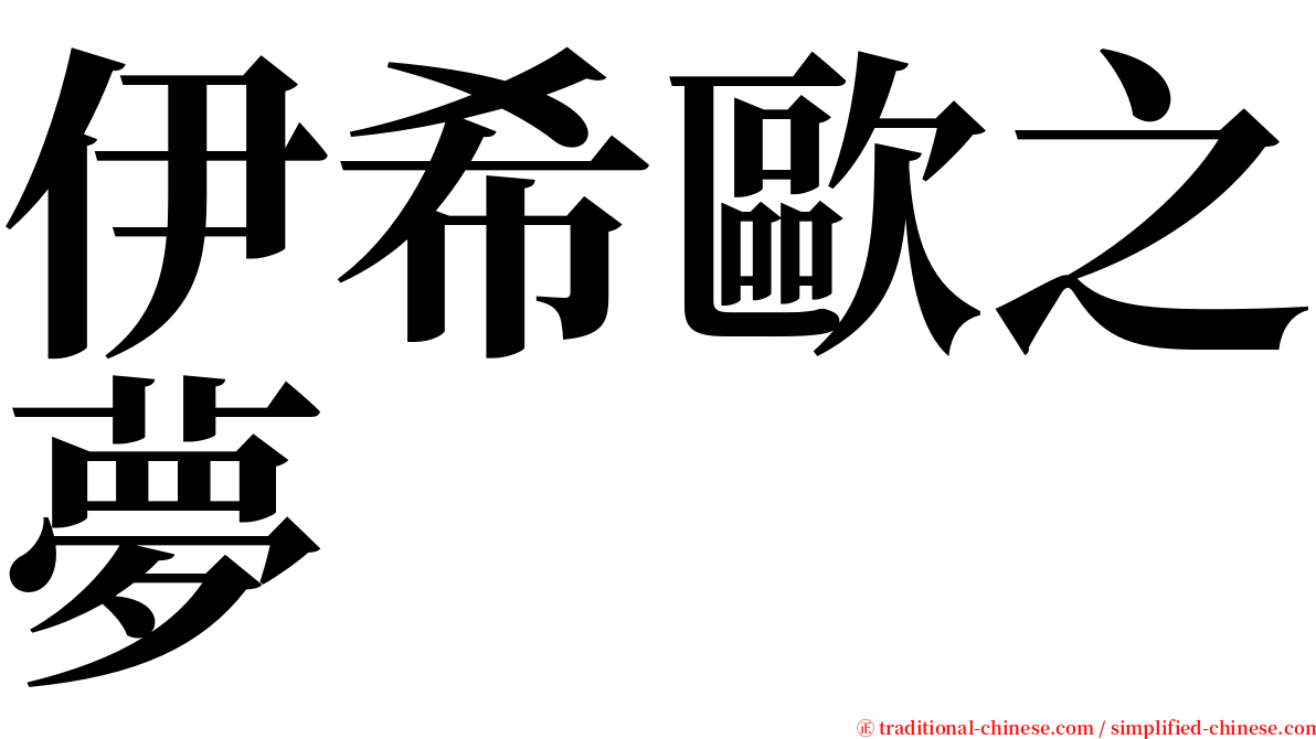 伊希歐之夢 serif font