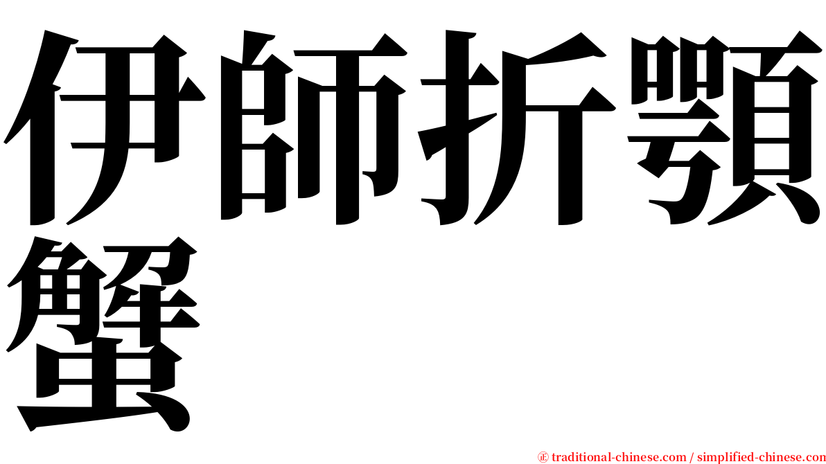 伊師折顎蟹 serif font