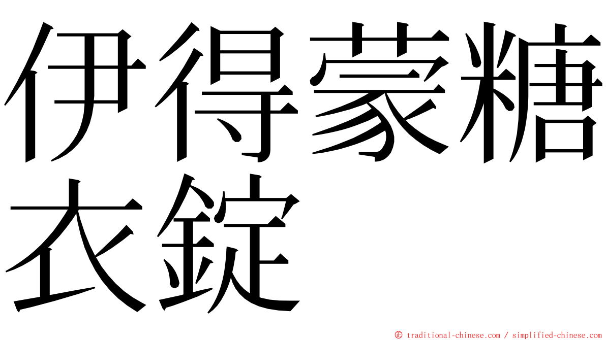 伊得蒙糖衣錠 ming font