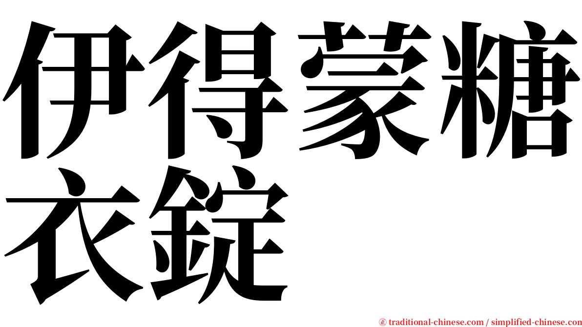 伊得蒙糖衣錠 serif font