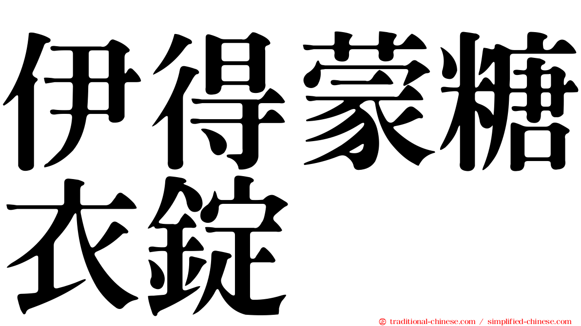 伊得蒙糖衣錠