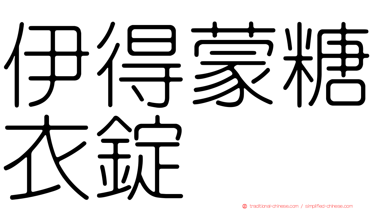 伊得蒙糖衣錠