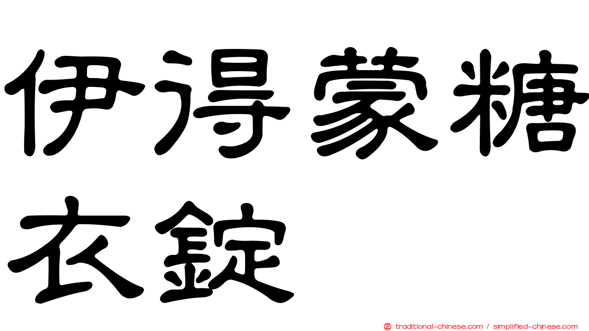 伊得蒙糖衣錠