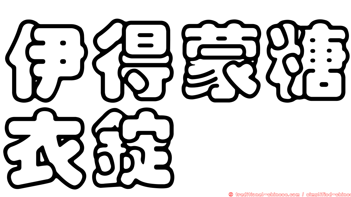 伊得蒙糖衣錠