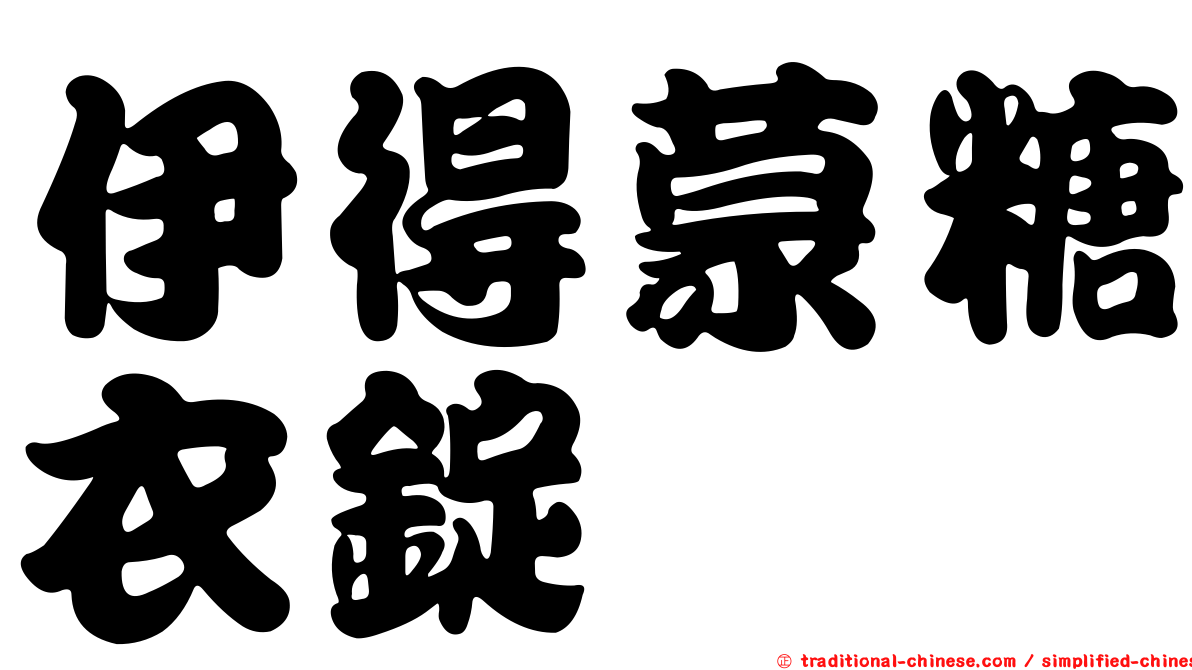 伊得蒙糖衣錠