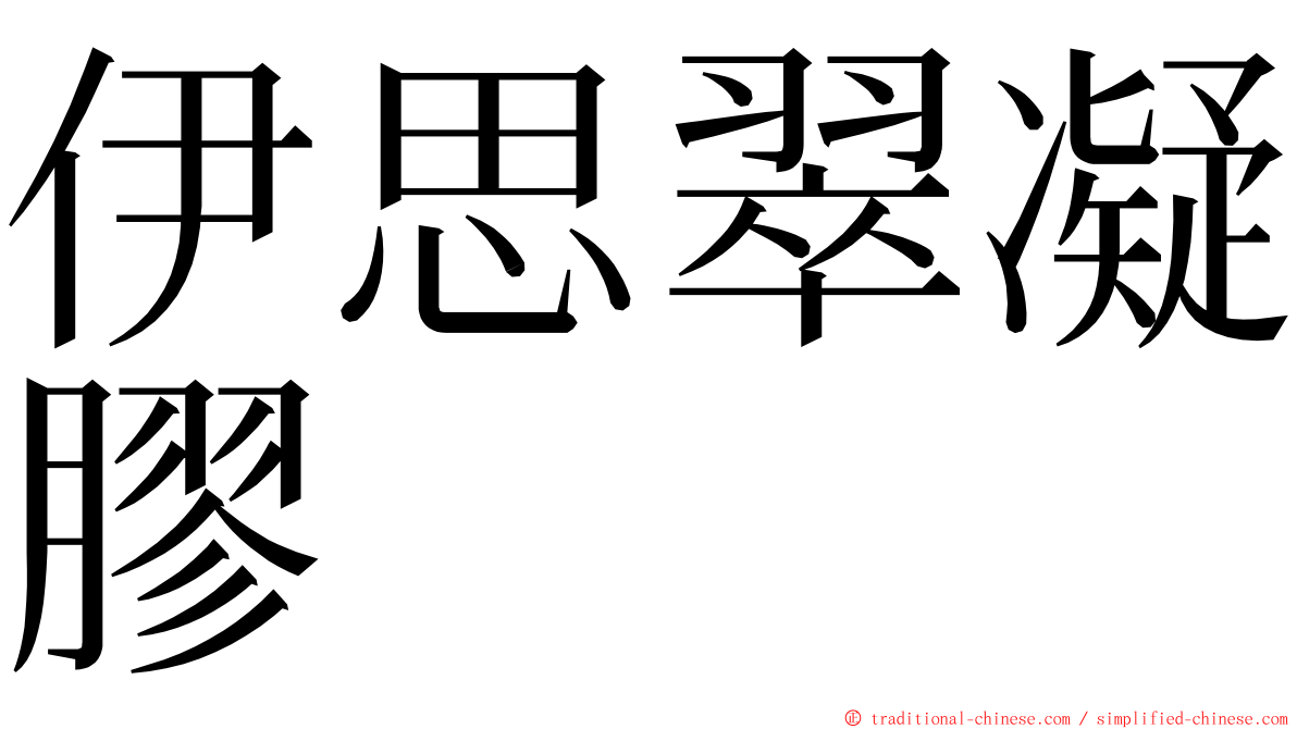 伊思翠凝膠 ming font