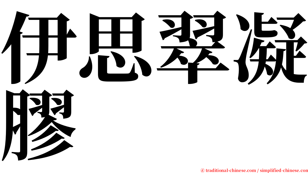 伊思翠凝膠 serif font