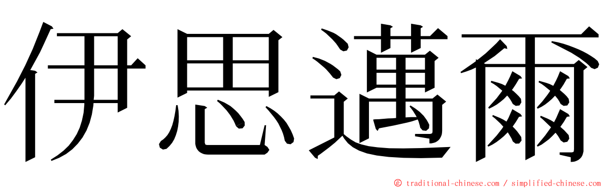 伊思邁爾 ming font