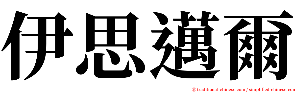 伊思邁爾 serif font