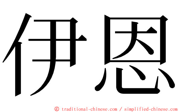 伊恩 ming font