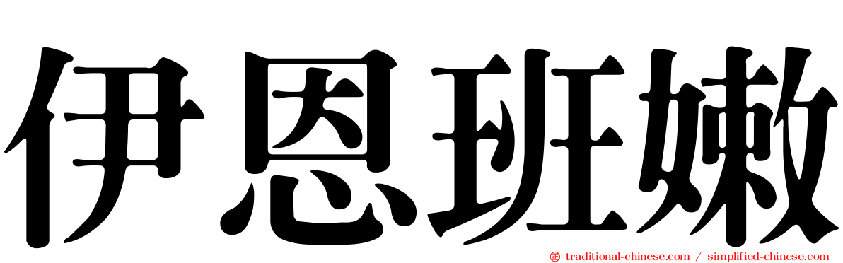 伊恩班嫩