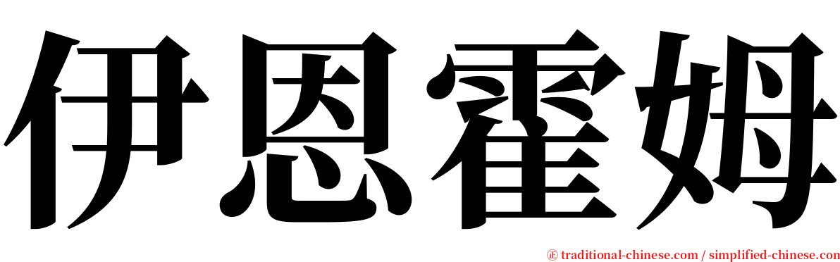 伊恩霍姆 serif font