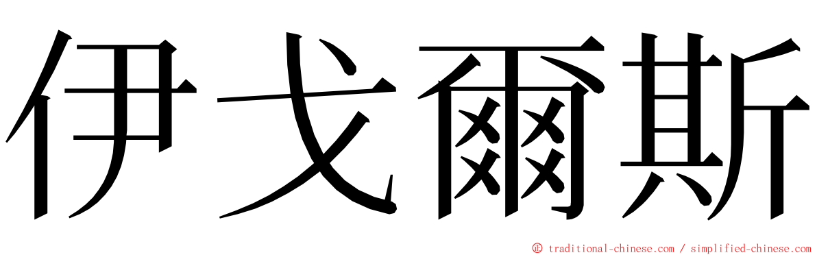 伊戈爾斯 ming font