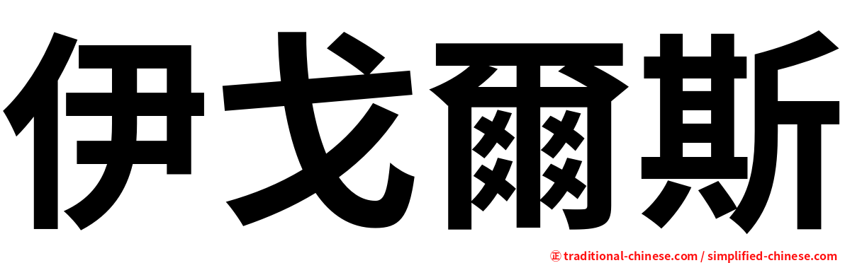 伊戈爾斯