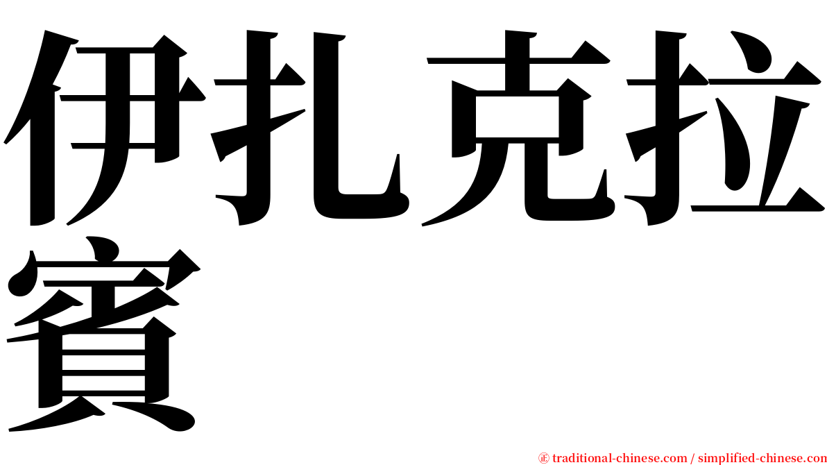 伊扎克拉賓 serif font