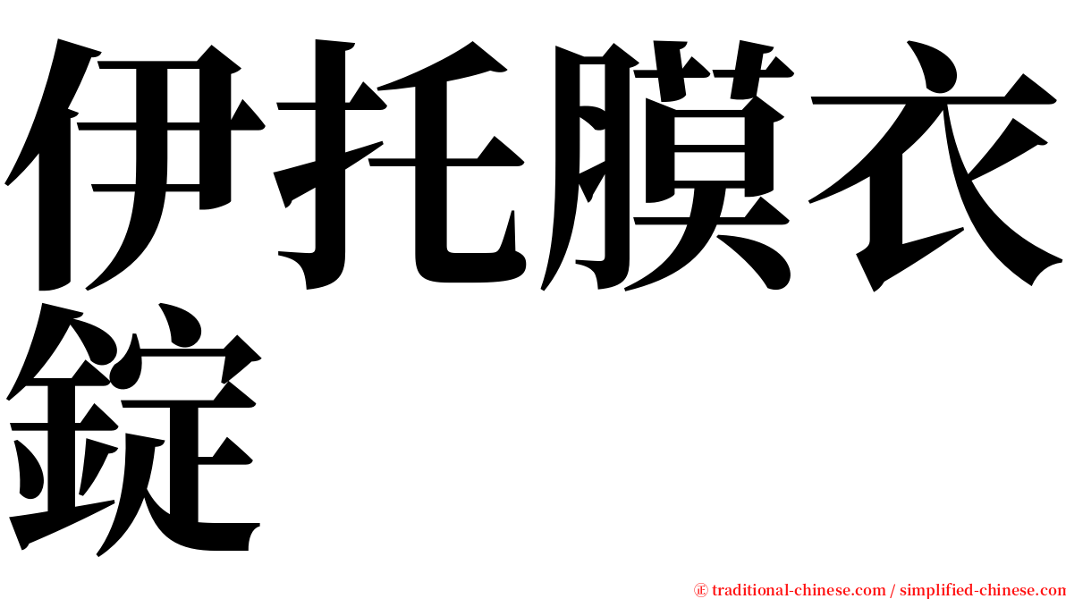 伊托膜衣錠 serif font